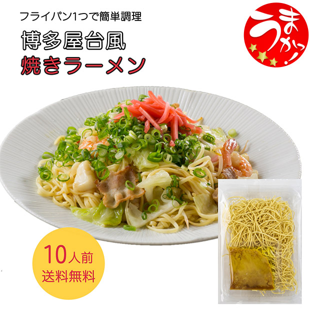 ＜大決算セール＞博多屋台風　焼きラーメン 10食入り(HYR10)