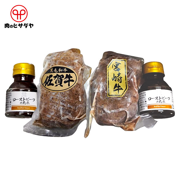 【肉のヒサダヤ】佐賀牛・宮崎牛ローストビーフセット