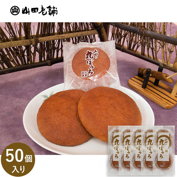 ＜大決算セール＞【山田老舗】丸ぼうろ10個入×5袋セット