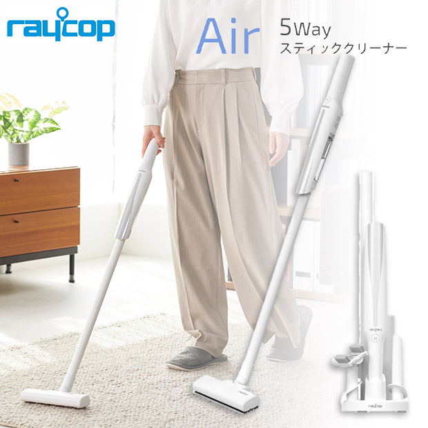 【レイコップ】5WAYスティッククリーナー Air ホワイト（RAC-100JPWH）