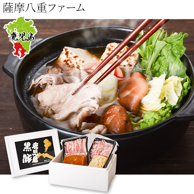 【薩摩八重ファーム】かごしま黒豚味噌鍋セット