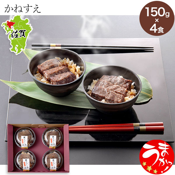 【かねすえ】佐賀牛ステーキ丼セット (4食)