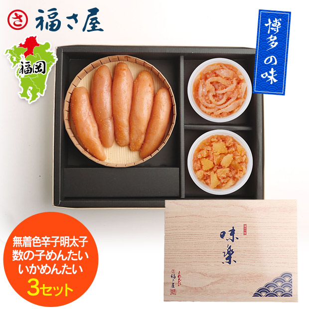 【福さ屋】味楽セット(明太子・数の子・いか) （MT-50KN）