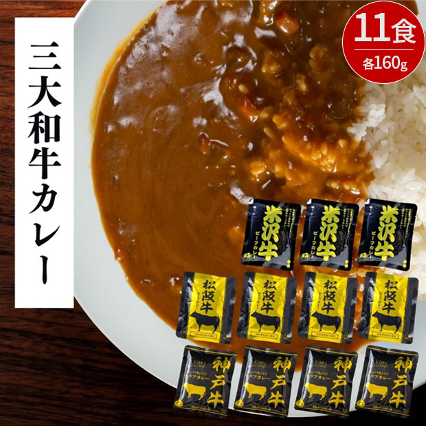日本三大和牛　ビーフカレー詰合せ（神戸牛・松阪牛・米沢牛）（4030-50）