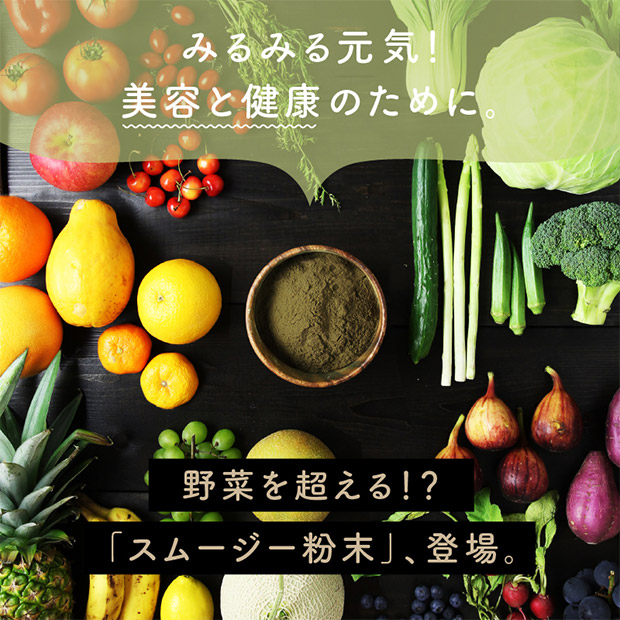 【タマチャンショップ】美粉屋 母なるスムージー