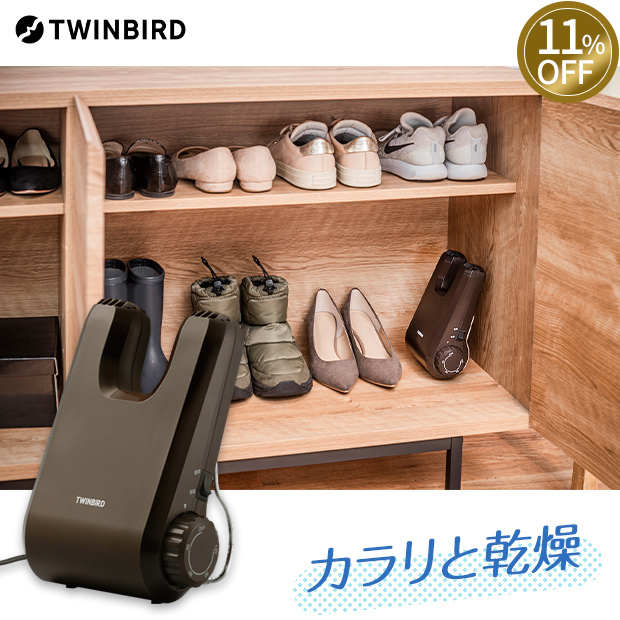≪11%OFF≫＜13周年感謝祭＞【ツインバード】くつ乾燥機 ブラウン（SD-4546BR）