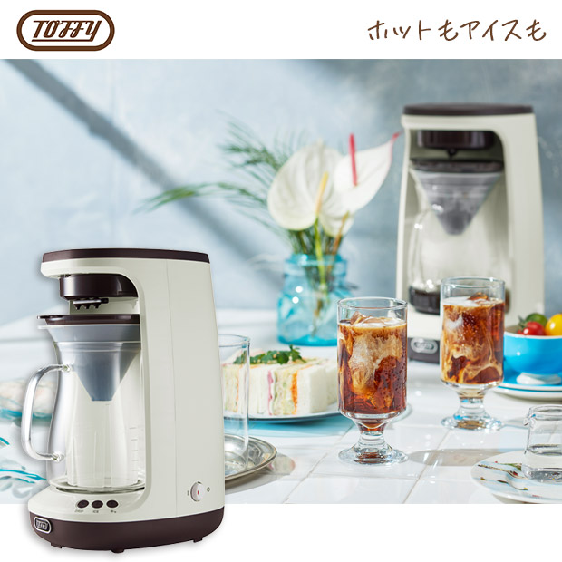【Toffy】HOT＆ICEハンドドリップコーヒーメーカー　アッシュホワイト　(K-CM10-AW)