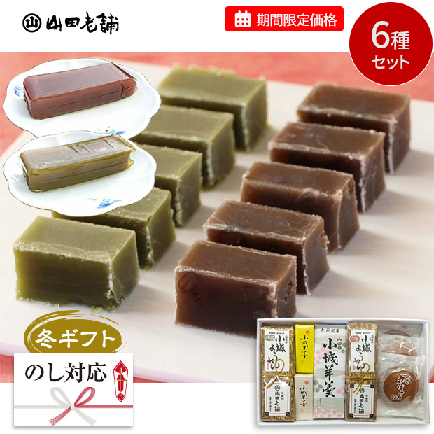 【期間限定価格】＜冬ギフト＞【山田老舗】小城羊羹よくばりセット