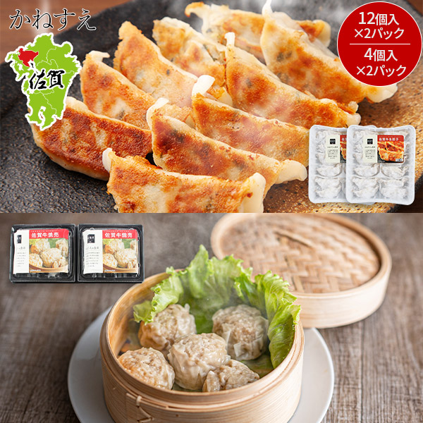 【かねすえ】佐賀牛生餃子（12個入×2パック）＆佐賀牛焼売セット（4個入×2パック）