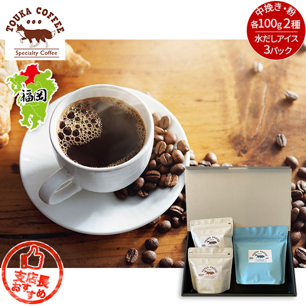 【TOUKA COFFEE】ギフトセット～豆2種（中挽き・粉）・水だしアイスパック～