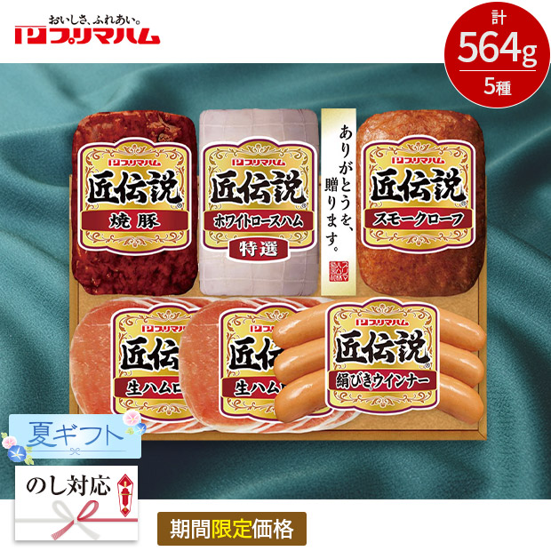 【期間限定価格】＜夏ギフト＞【プリマハム】匠伝説ギフト（KPD-B）