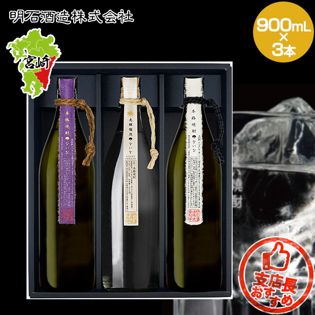 【明石酒造】本格焼酎？ないな3種類飲み比べセット 900ｍL×3本