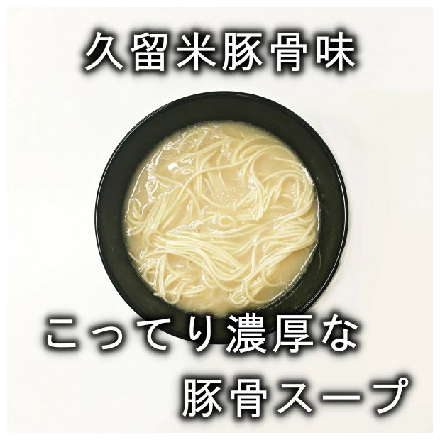 まとめ買い豚骨ラーメン ツルツル半生麺 6人前【濃厚コクあり久留米豚骨スープ】