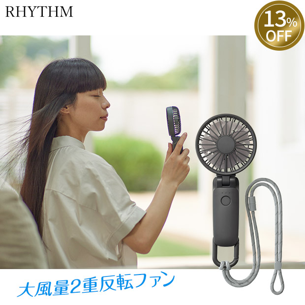 ≪13%OFF≫＜13周年感謝祭＞【RHYTHM（リズム）】ハンディファン  Silky Wind Mobile3.2  ダークグレー （9ZF040RH82）