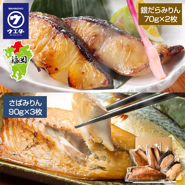 【博多ウエダ】銀だらみりん・さばみりん詰合せ  (福岡加工)