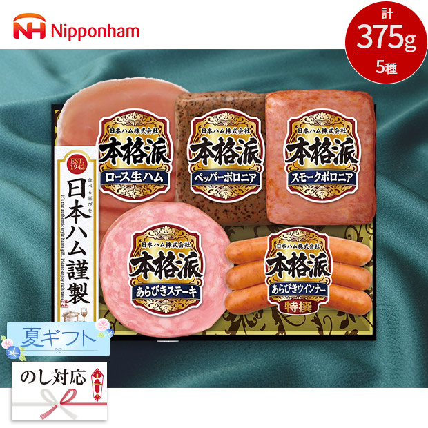 ＜夏ギフト＞【日本ハム】本格派ギフト（NH-327）