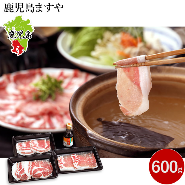 【鹿児島ますや】鹿児島黒豚「短鼻豚」しゃぶしゃぶセット  600g