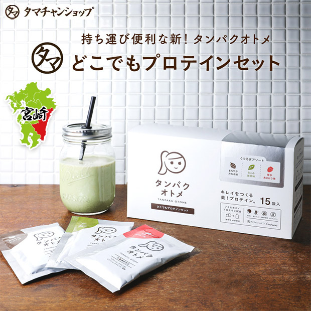 【タマチャンショップ】タンパクオトメ くつろぎ３種セット