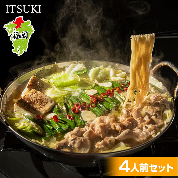 【ITSUKI】もつ鍋４人前セット