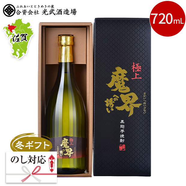 ＜冬ギフト＞【光武酒造場】極上魔界への誘い 720mL 黒麹芋焼酎（SC-K）