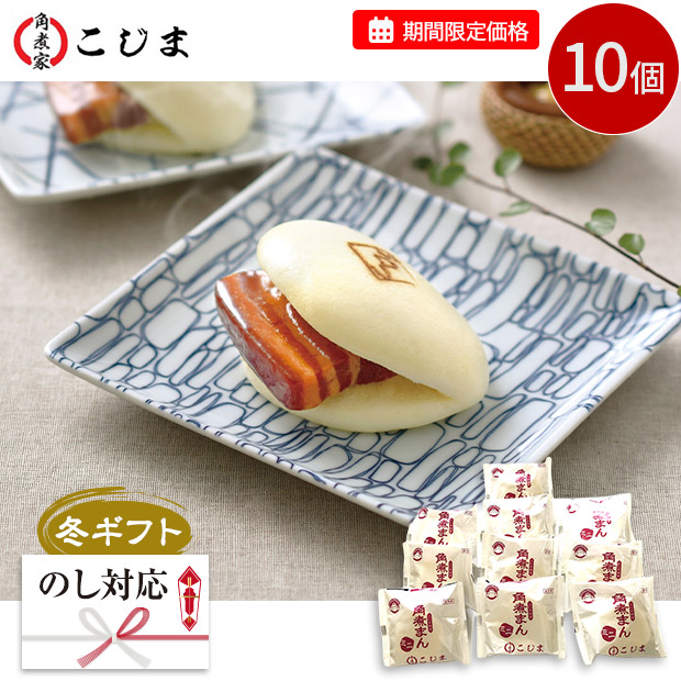 【期間限定価格】＜冬ギフト＞【こじま】角煮まんミニ10個入り
