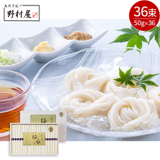 ＜13周年感謝祭＞【野村屋】島原手延素麺 麺極 50g&times;36束（木箱入り）