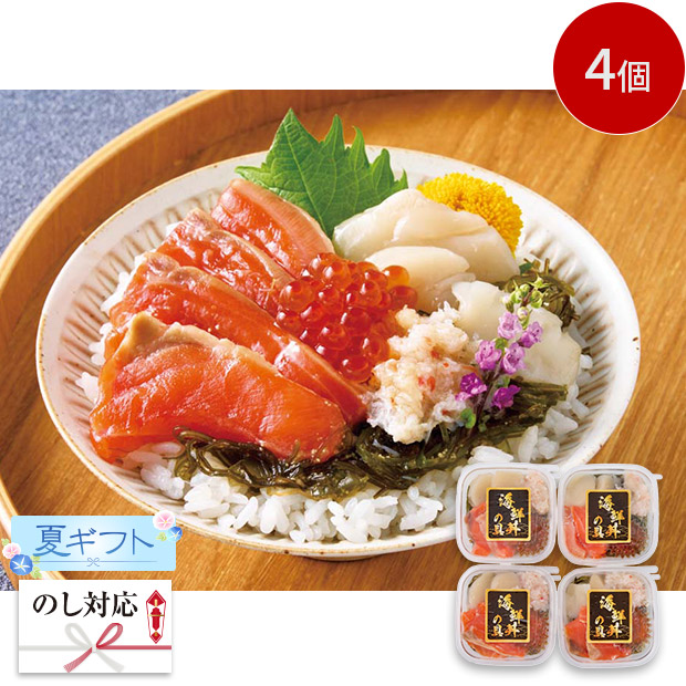 ＜夏ギフト＞北の海鮮丼の具（C4-1）
