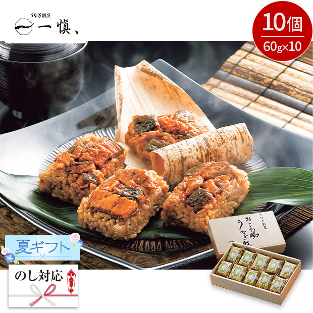 ＜夏ギフト＞うなぎ割烹「一愼、」おこわ風うなぎ飯（IUM610SN-C）