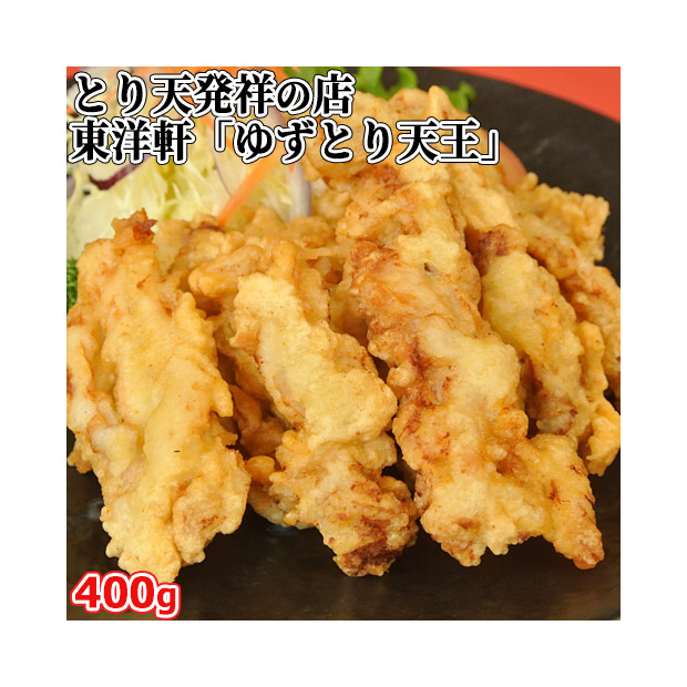 【レストラン東洋軒】本家別府ゆずとり天王（400g）
