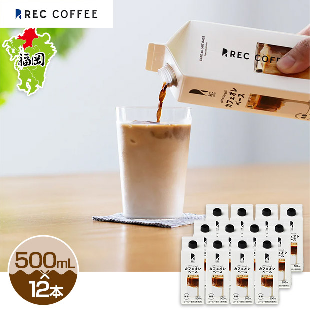 【REC COFFEE】カフェオレベース 12本