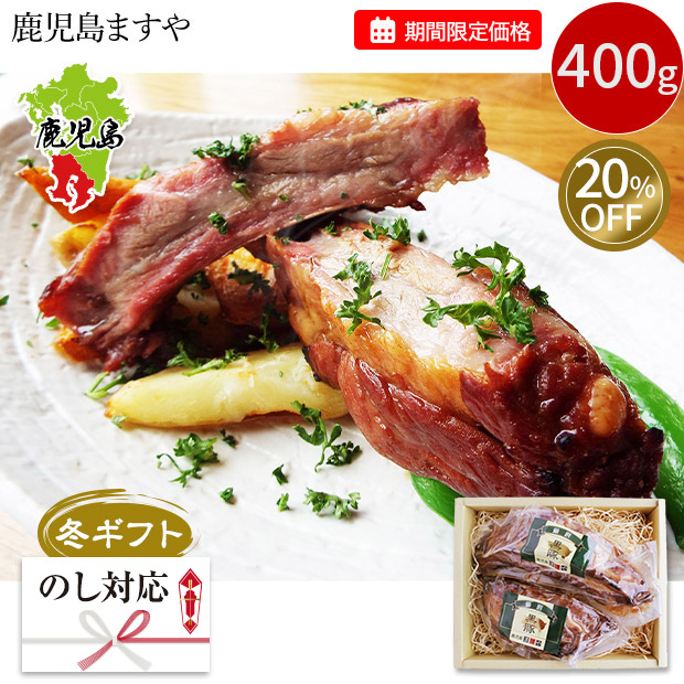≪20%OFF≫【期間限定価格】＜冬ギフト＞【鹿児島ますや】＜無添加＞黒豚スペアリブ炭火焼豚400ｇ
