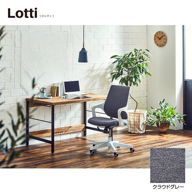 オフィスチェア Lotti クラウドグレー(308282)