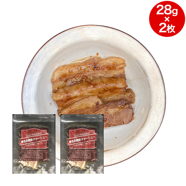 じっくりホロホロ 博多の焼豚チャーシュー スライス 28g×2枚入り