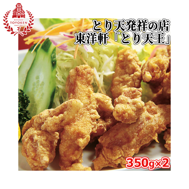 【レストラン東洋軒】本家別府とり天王（350g×2袋）