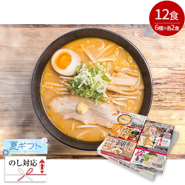 ＜夏ギフト＞全国繁盛店ラーメンセット12食（ACLS-04-C）