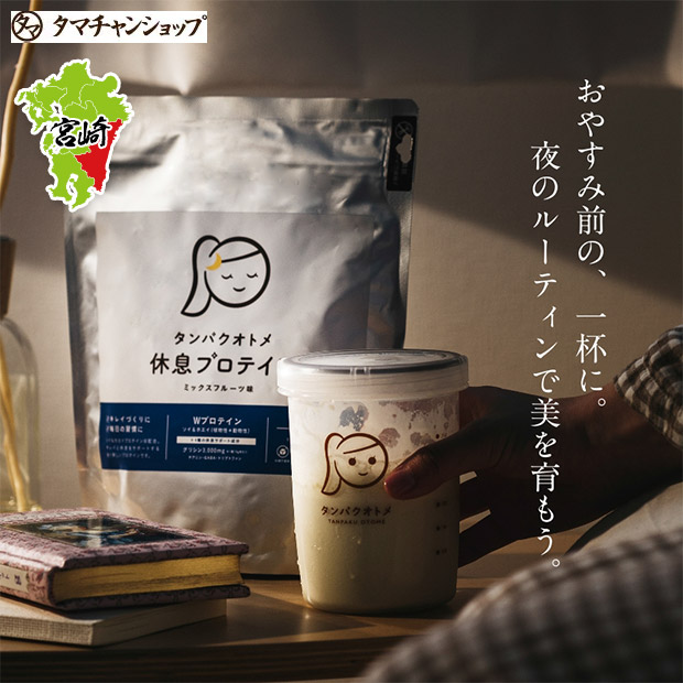 【タマチャンショップ】タンパクオトメ 休息プロテイン ミックスフルーツ味