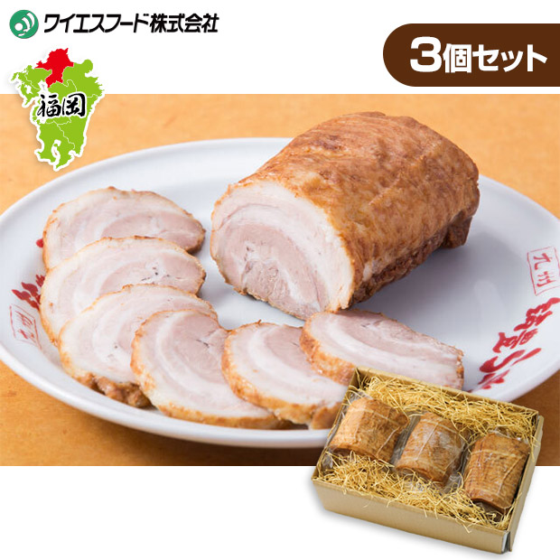 【ワイエスフード】筑豊らーめんお店の絶品焼豚3個セット