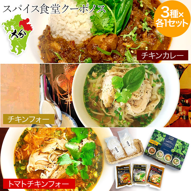【スパイス食堂クーポノス】おうちで本格ベトナム料理  ３種類セット