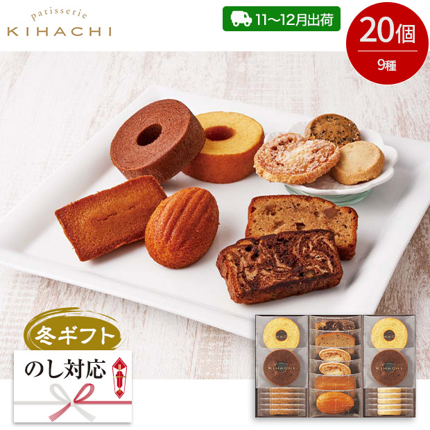 ＜冬ギフト＞【パティスリー キハチ】焼菓子ギフト　20個（K14582）