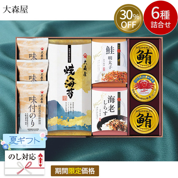 ≪30%OFF≫ 【期間限定価格】 ＜夏ギフト＞【大森屋】海の幸詰合せ（OYR-EOK-C）