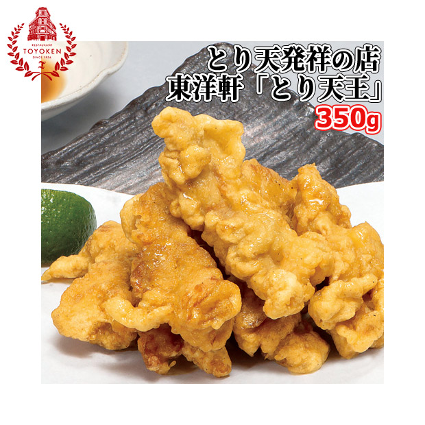 【レストラン東洋軒】本家別府とり天王（350g）