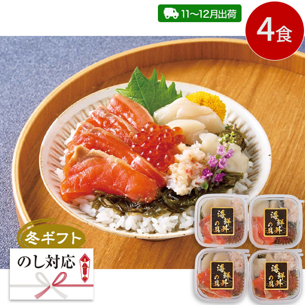 ＜冬ギフト＞北の海鮮丼の具(C4-1)