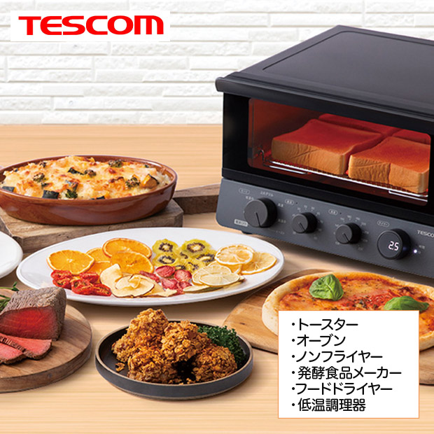 【テスコム】低温 コンベクションオーブン（TSF61A-H）