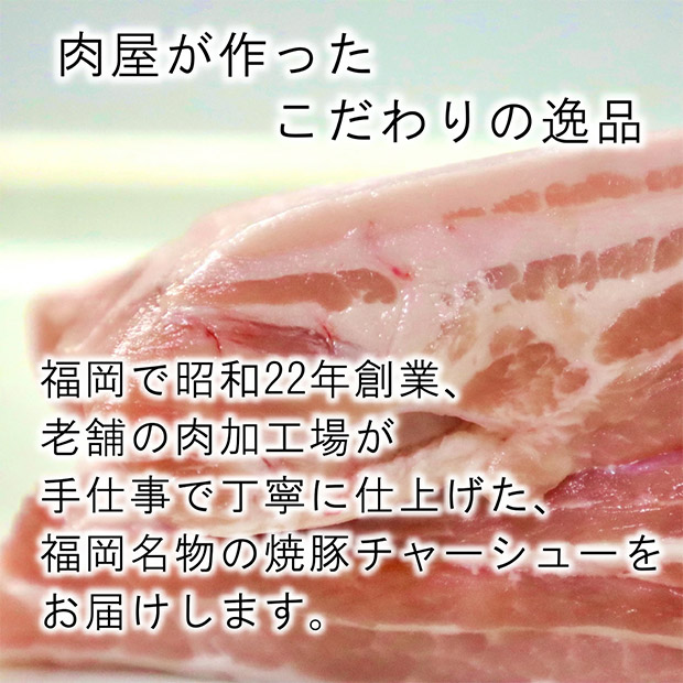 じっくりホロホロ 博多の焼豚チャーシュー スライス 28g×2枚入り