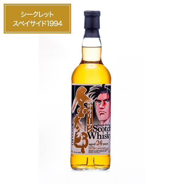 サラリーマン金太郎ラベル シークレットスペイサイド1994 700mL