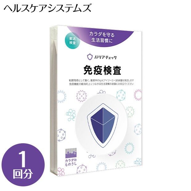 【ヘルスケアシステムズ】免疫検査バリアチェック〈1回分〉