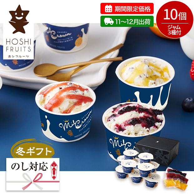 【期間限定価格】＜冬ギフト＞【ホシフルーツ】フルーツパーラーのジャムで味わう生乳アイス ミルクラウン 10個（HFF-05D-SB）