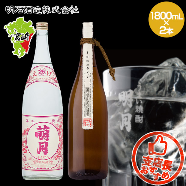 【明石酒造】萌月・？ないなセット 1800ｍL×2本
