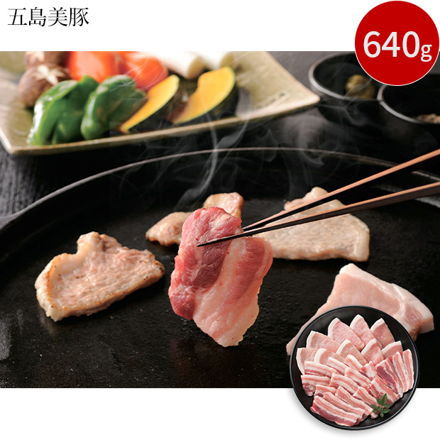＜13周年感謝祭＞五島美豚 焼肉用 640g