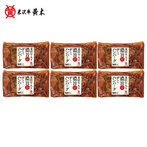 ＜夏ギフト＞【米沢牛黄木】米沢牛入り濃旨デミハンバーグ